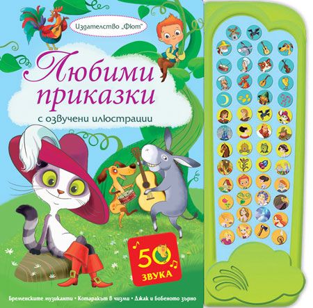 Любими приказки - с озвучени илюстрации